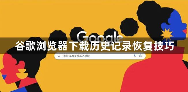 谷歌浏览器下载历史记录恢复技巧1