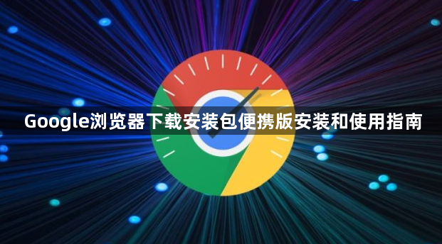 Google浏览器下载安装包便携版安装和使用指南1