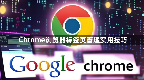 Chrome浏览器标签页管理实用技巧1