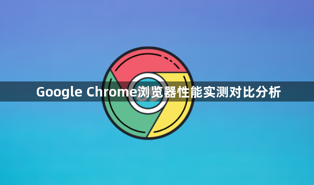 Google Chrome浏览器性能实测对比分析1