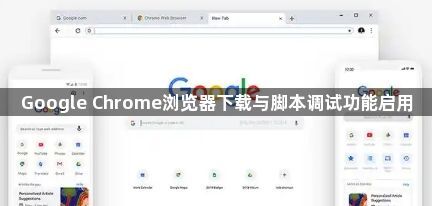 Google Chrome浏览器下载与脚本调试功能启用1