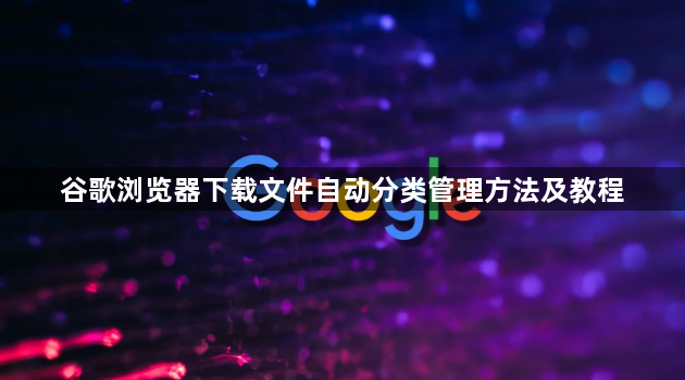 谷歌浏览器下载文件自动分类管理方法及教程1