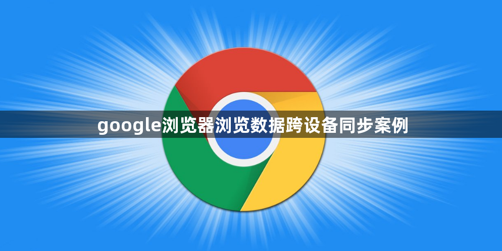 google浏览器浏览数据跨设备同步案例1