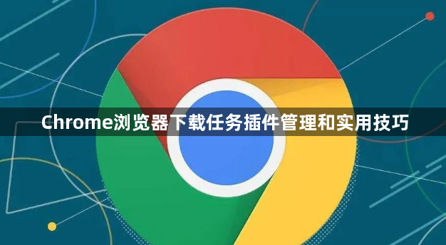 Chrome浏览器下载任务插件管理和实用技巧1