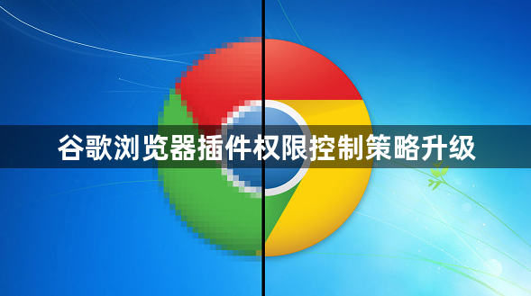 谷歌浏览器插件权限控制策略升级1