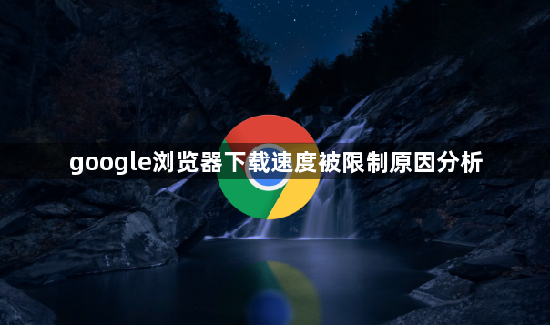 google浏览器下载速度被限制原因分析1