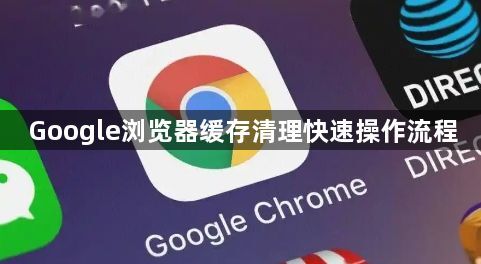 Google浏览器缓存清理快速操作流程1