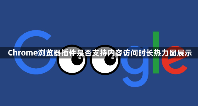 Chrome浏览器插件是否支持内容访问时长热力图展示1