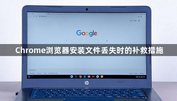 Chrome浏览器安装文件丢失时的补救措施1