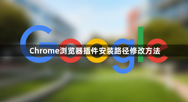 Chrome浏览器插件安装路径修改方法1