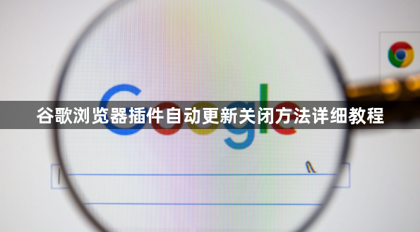 谷歌浏览器插件自动更新关闭方法详细教程1