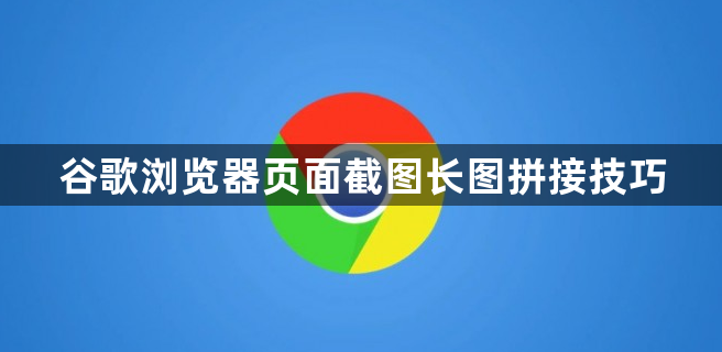 谷歌浏览器页面截图长图拼接技巧1