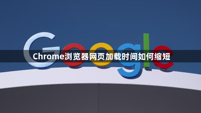 Chrome浏览器网页加载时间如何缩短1