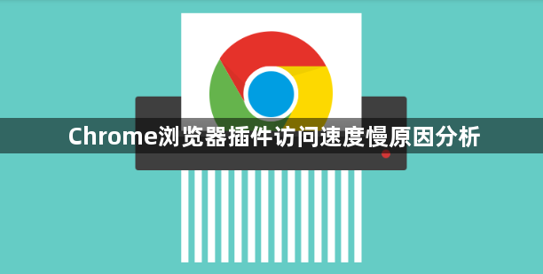 Chrome浏览器插件访问速度慢原因分析1