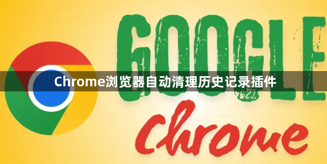 Chrome浏览器自动清理历史记录插件1