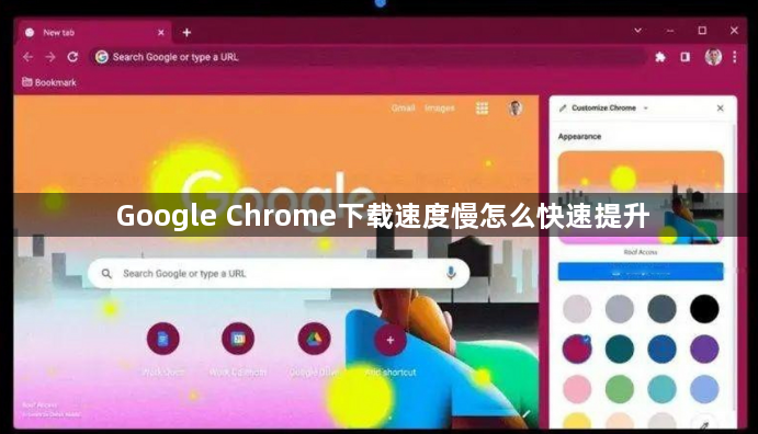 Google Chrome下载速度慢怎么快速提升1