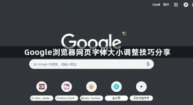 Google浏览器网页字体大小调整技巧分享1