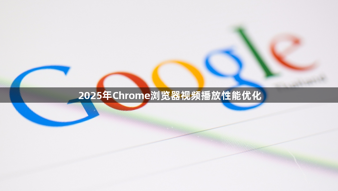 2025年Chrome浏览器视频播放性能优化1
