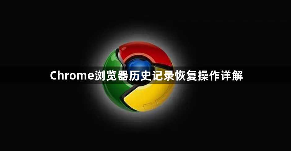 Chrome浏览器历史记录恢复操作详解1