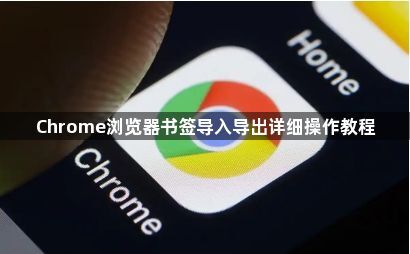 Chrome浏览器书签导入导出详细操作教程1