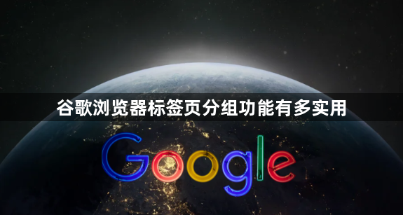 谷歌浏览器标签页分组功能有多实用1
