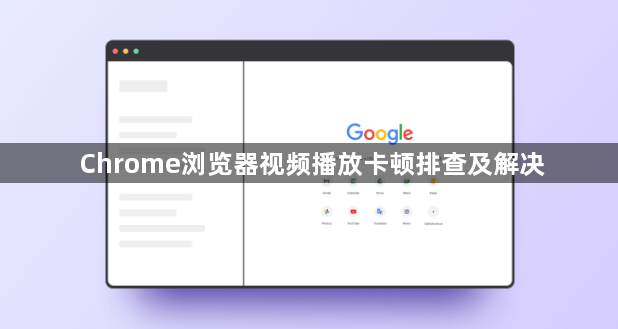 Chrome浏览器视频播放卡顿排查及解决1