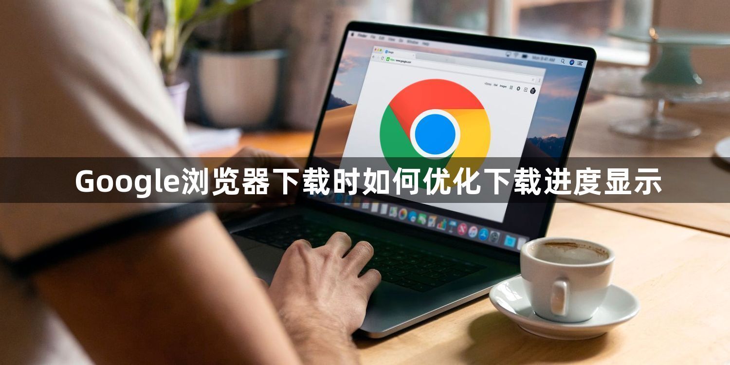 Google浏览器下载时如何优化下载进度显示1