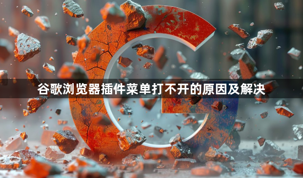 谷歌浏览器插件菜单打不开的原因及解决1