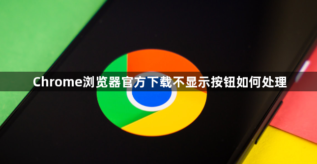Chrome浏览器官方下载不显示按钮如何处理1
