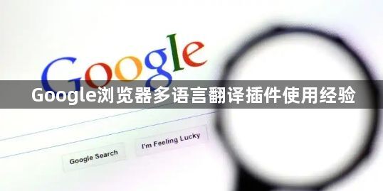Google浏览器多语言翻译插件使用经验1