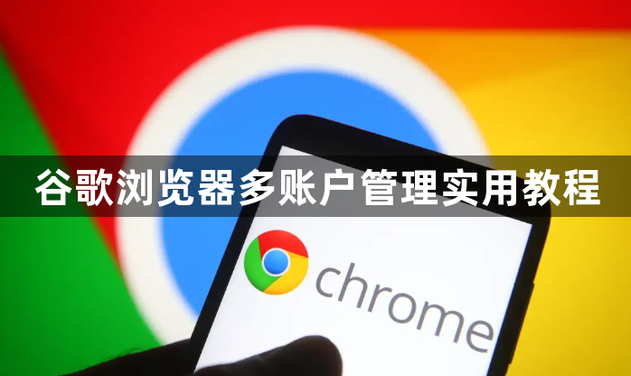 谷歌浏览器多账户管理实用教程1