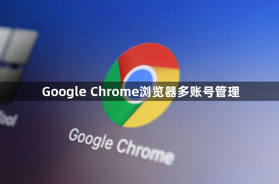 Google Chrome浏览器多账号管理1