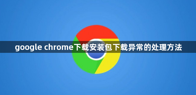 google chrome下载安装包下载异常的处理方法1