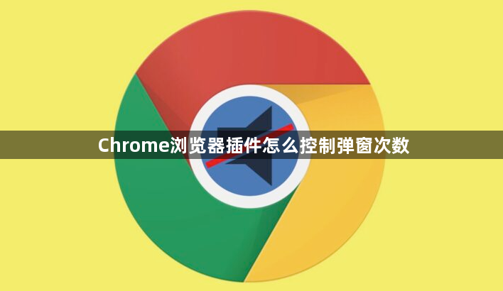 Chrome浏览器插件怎么控制弹窗次数1