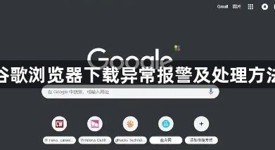 谷歌浏览器下载异常报警及处理方法1