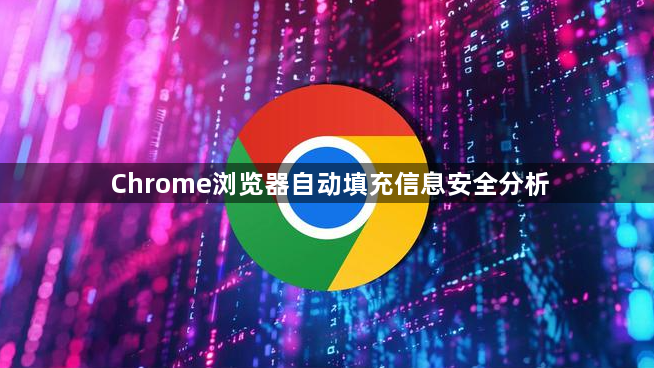 Chrome浏览器自动填充信息安全分析1