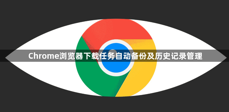 Chrome浏览器下载任务自动备份及历史记录管理1