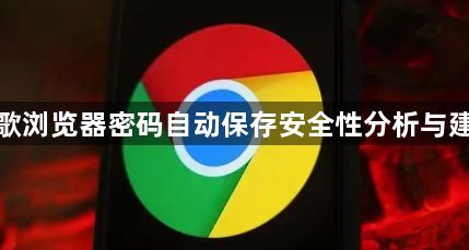 谷歌浏览器密码自动保存安全性分析与建议1
