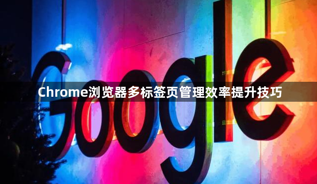 Chrome浏览器多标签页管理效率提升技巧1