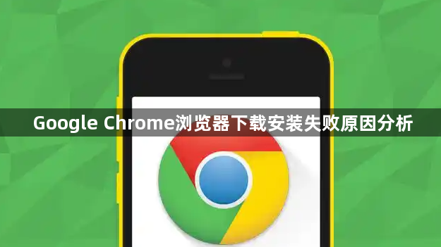Google Chrome浏览器下载安装失败原因分析1