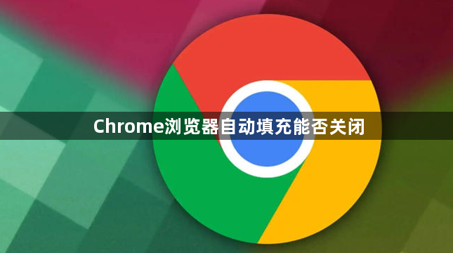 Chrome浏览器自动填充能否关闭1