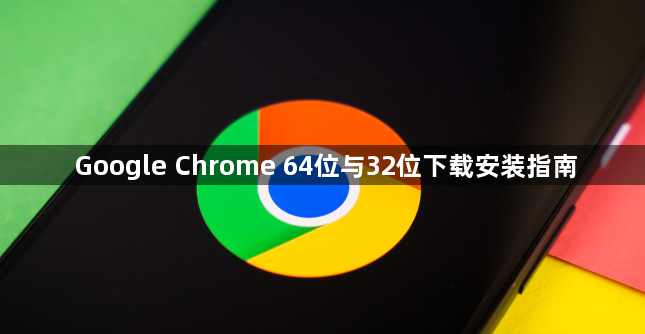 Google Chrome 64位与32位下载安装指南1