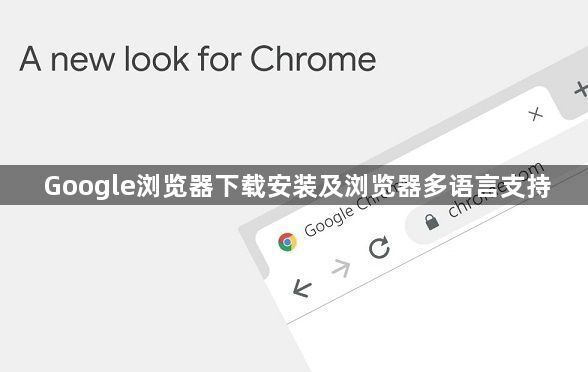 Google浏览器下载安装及浏览器多语言支持1