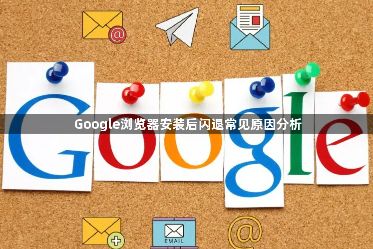 Google浏览器安装后闪退常见原因分析1