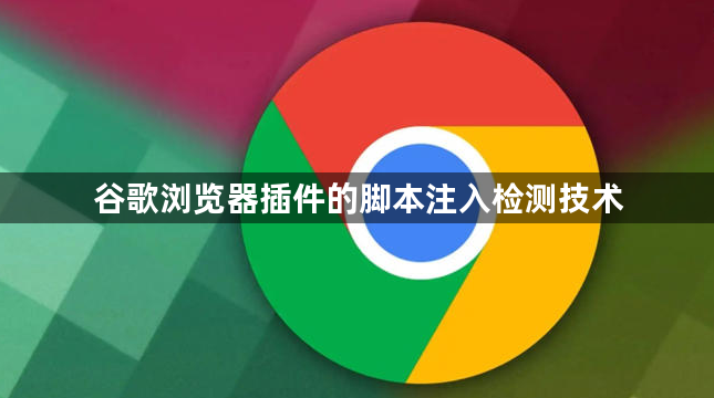 谷歌浏览器插件的脚本注入检测技术1
