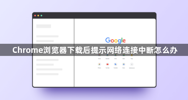 Chrome浏览器下载后提示网络连接中断怎么办1