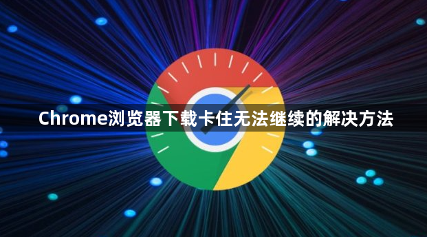 Chrome浏览器下载卡住无法继续的解决方法1