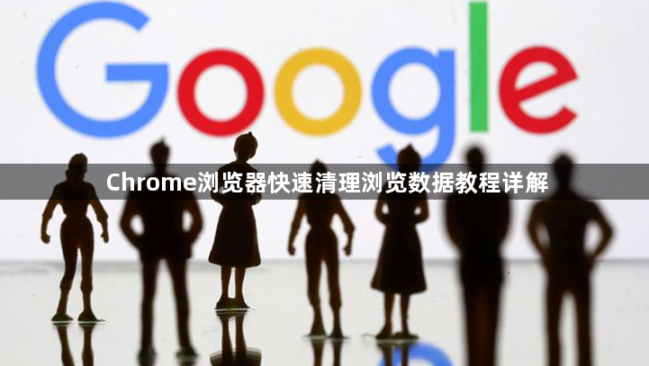 Chrome浏览器快速清理浏览数据教程详解1