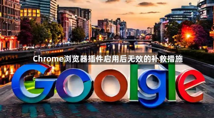 Chrome浏览器插件启用后无效的补救措施1