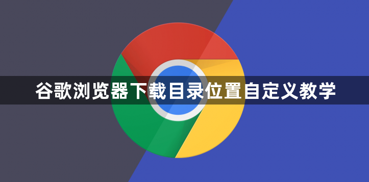 谷歌浏览器下载目录位置自定义教学1